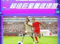 实况足球网易版官从哪下载，实况足球官网网易下载