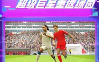实况足球网易版官从哪下载，实况足球官网网易下载