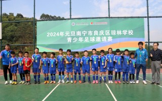 南宁有足球学校吗高中，南宁有足球学校吗高中生