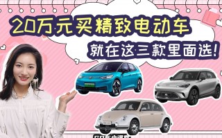 20万纯电动汽车推荐，20万纯电动汽车推荐零跑车型C10