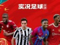 实况足球传奇活动值得吗，实况足球传奇概率多少