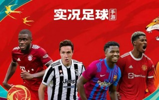 实况足球传奇活动值得吗，实况足球传奇概率多少